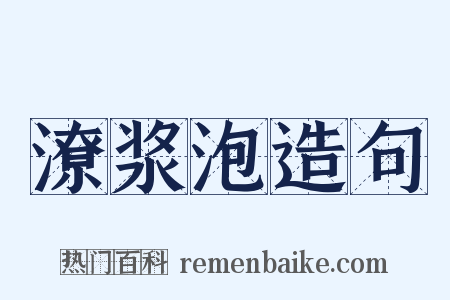 潦浆泡造句是什么意思的图片